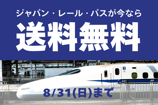 JRパスで日本中を鉄道で旅しよう!