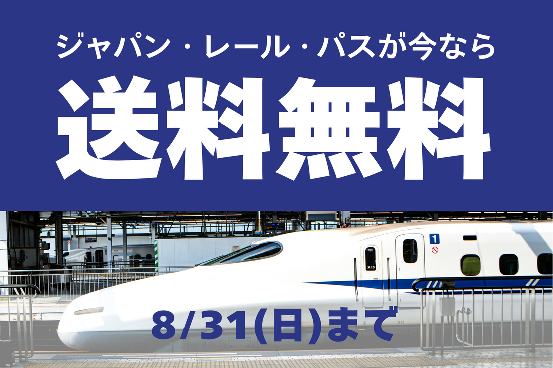 JRパスで日本中を鉄道で旅しよう！