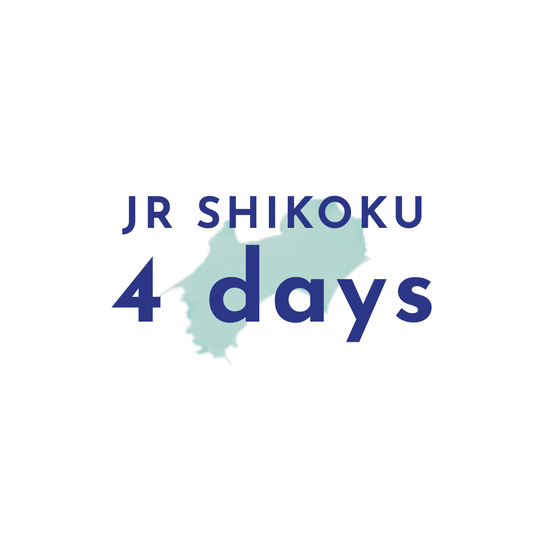 JR四国レールパス4日間
