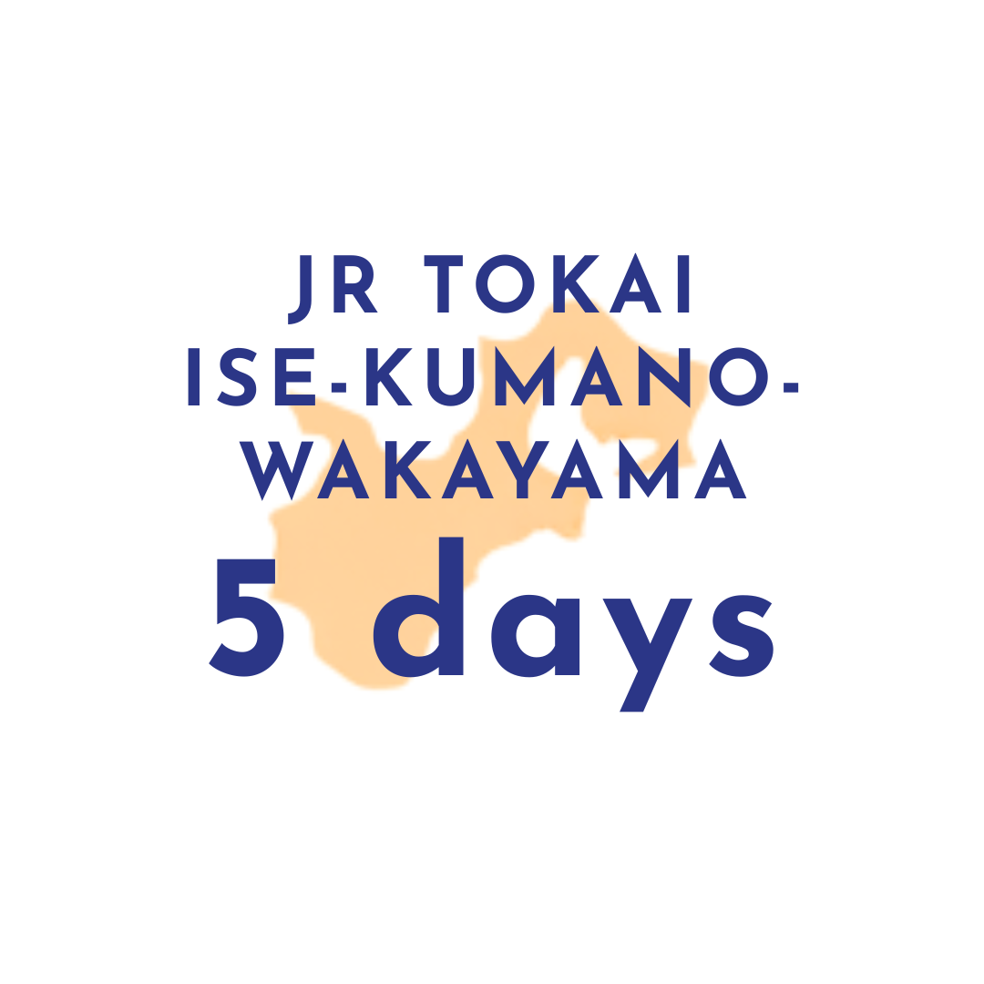 伊勢・熊野・和歌山エリアレールパス５日間