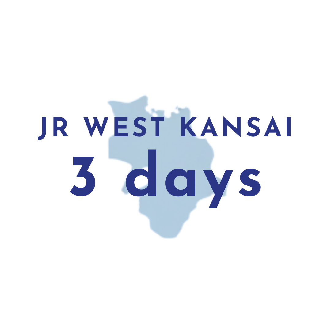 JR西関西レールパス3日間